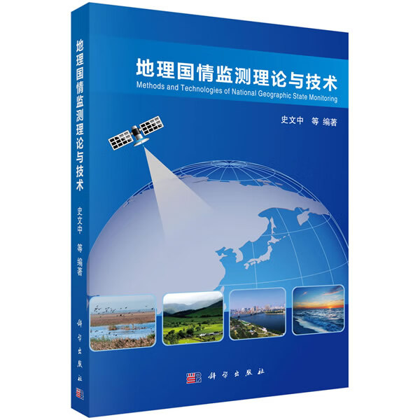 地理国情监测理论与技术【正版图书】