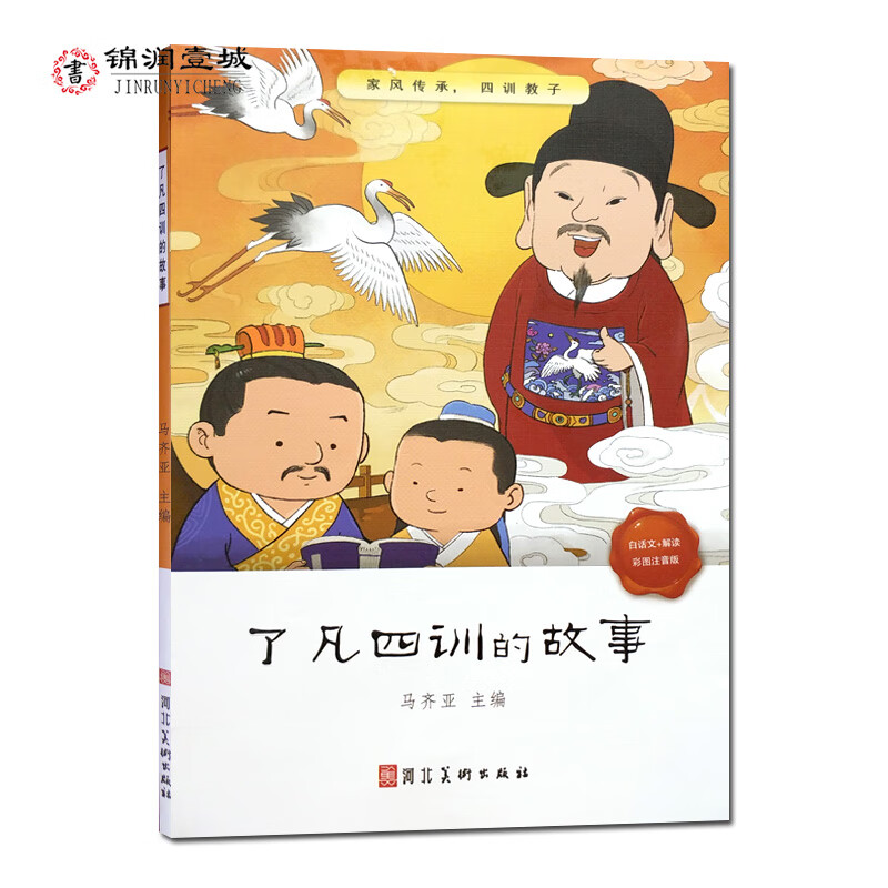 包邮 了凡四训的故事(彩图注音儿童版)附解读 图文并茂 励志类少儿读物 马齐亚主编 河北美术出版社