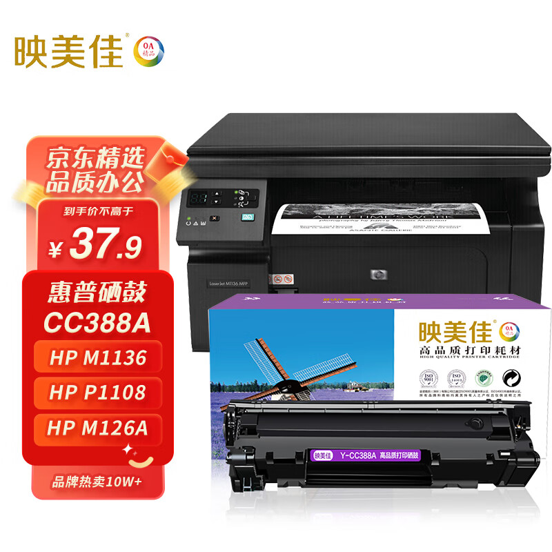 映美佳cc388a硒鼓易加粉88a单支装(适用惠普m1136硒鼓p1108 1106 m126a m226dw m1216 m1213nf m128fn 388a)怎么看?