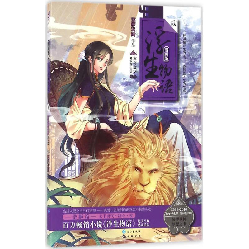 浮生物语-漫画版 裟椤双树原著,亦欢,贰柒编绘【正版】