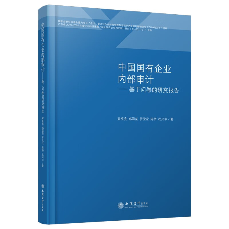国有企业内部审计——基于问卷的研究报告 袁亮亮 郑国坚 罗党论 陈桥 农兴中 立信会计出版社直发