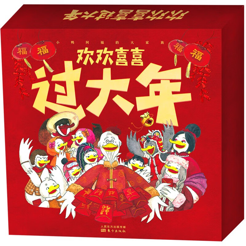 欢欢喜喜过大年新年童话故事绘本 儿童绘本 新年礼盒装 涵超值新年