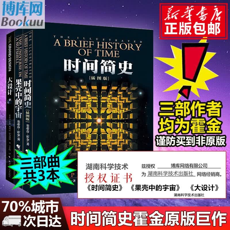 霍金三部曲经典著作套装 全3册 时间简史+果壳中的宇宙+大设计 史蒂芬.霍金原版大全集 科普读物