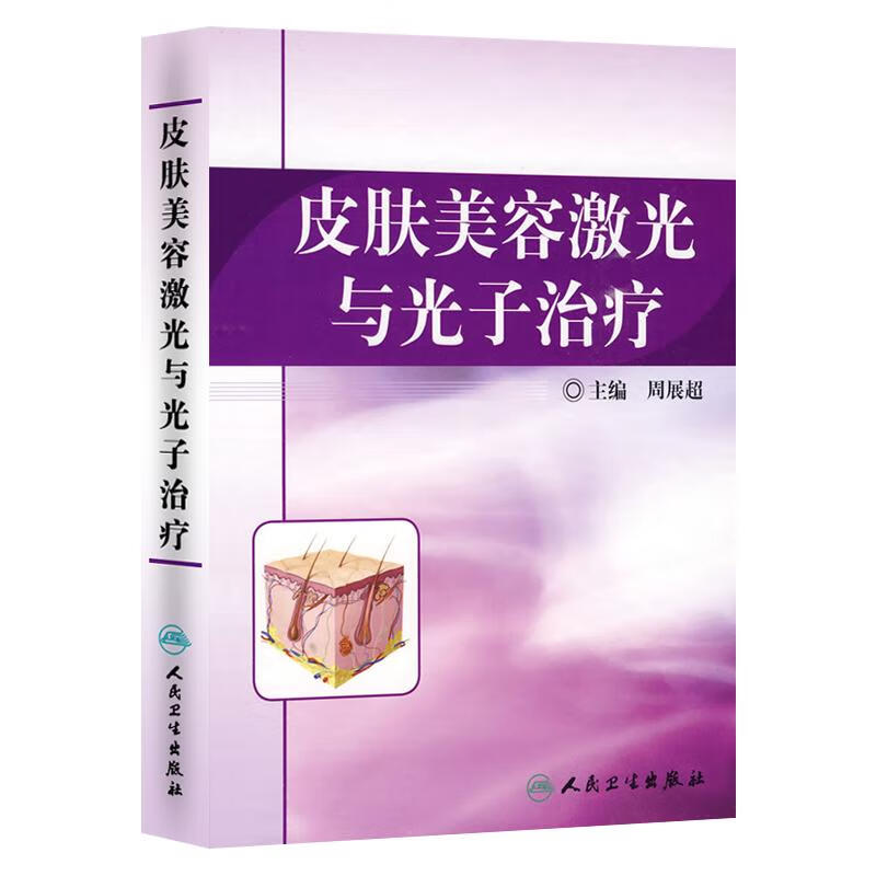 皮肤美容激光与光子治疗 周展超 著 中信书店