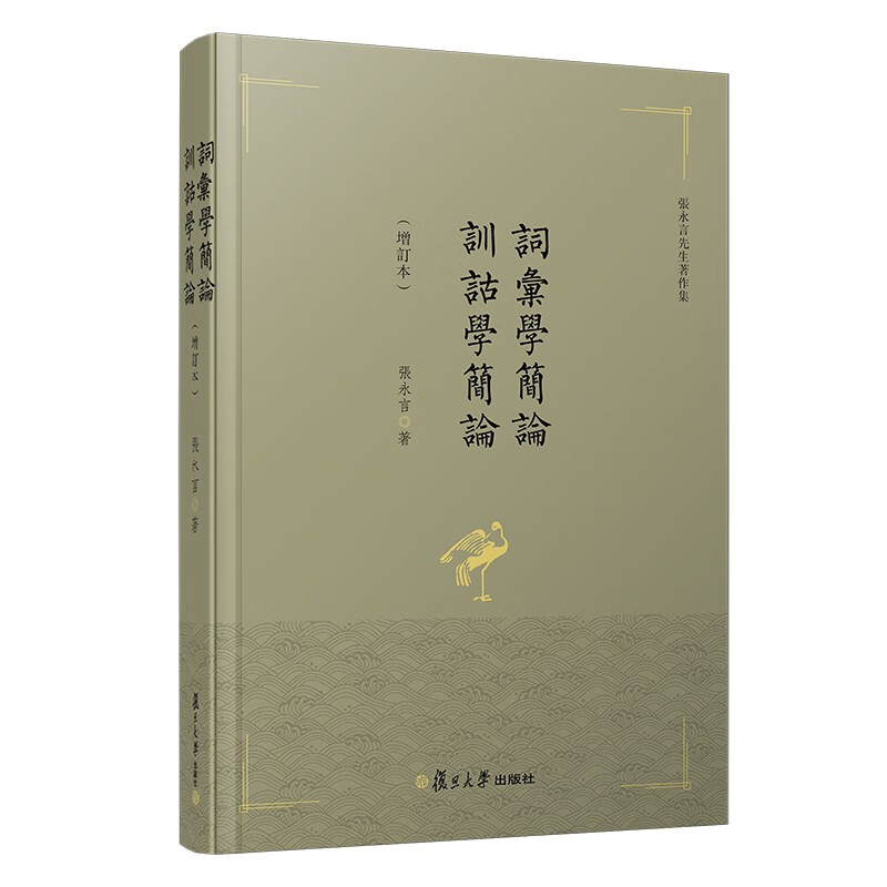 词汇学简论（增订本） 训诂学简论（增订本）