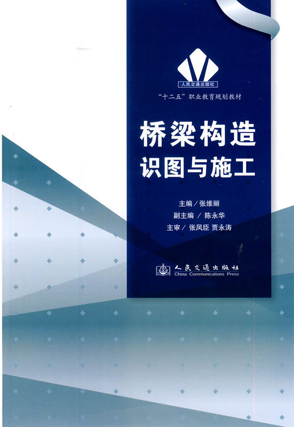 桥梁构造识图与施工【正版图书】