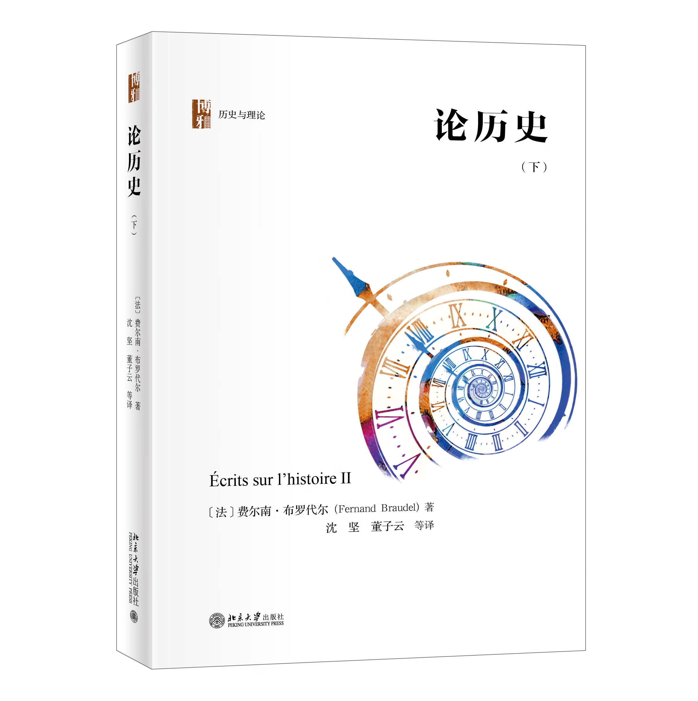 论历史（下）