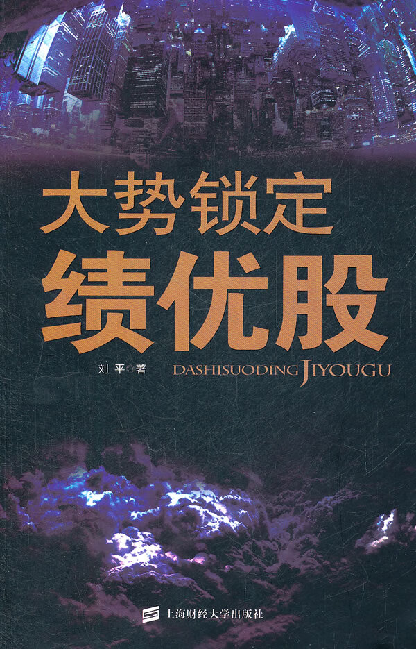 大势锁定绩优股【正版图书】