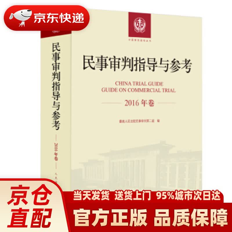 【新华正版图书】民事审判指导与参考（2016年卷） 人民法院民事审判庭 著 人民法院出版社