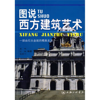 图说西方建筑艺术【放心选购】