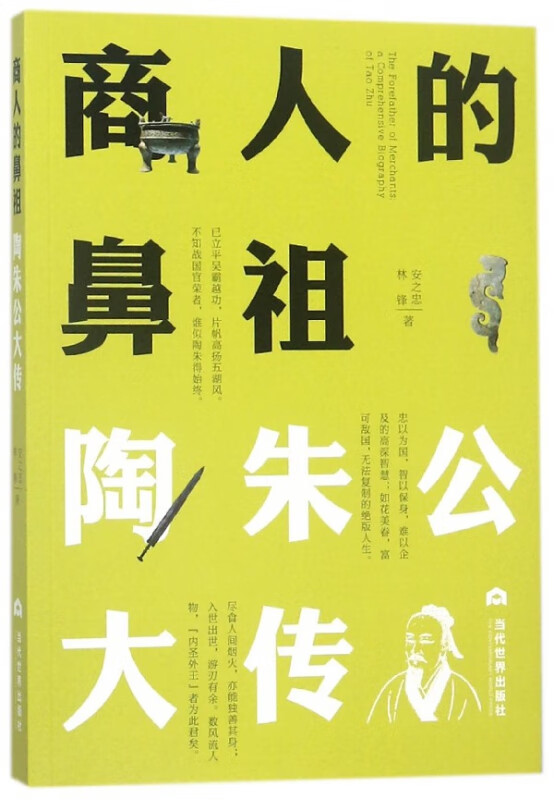 商人的鼻祖(陶朱公大传)