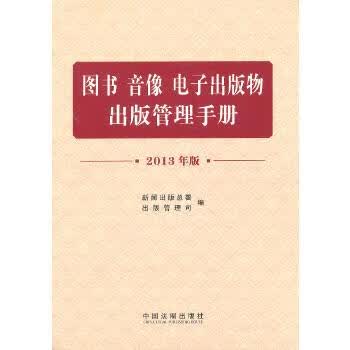 图书 音像 电子出版物出版管理手册【正版图书】