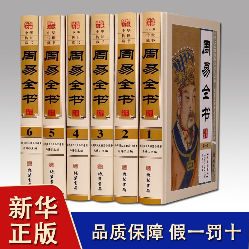 周易全书  文白对照注释解读 实例 图解 中概论 易经 风水入门 预测学