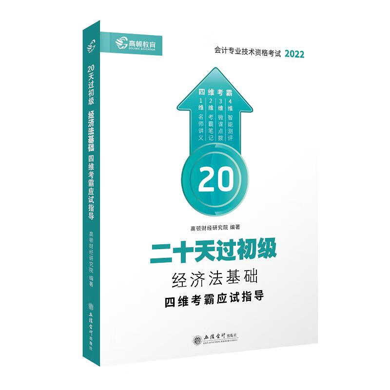 高顿财经 经济法基础四维考霸应试指导