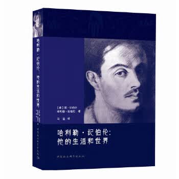 哈利勒 纪伯伦:他的生活和世界 马征 中国社会科学出版社 9787516185261