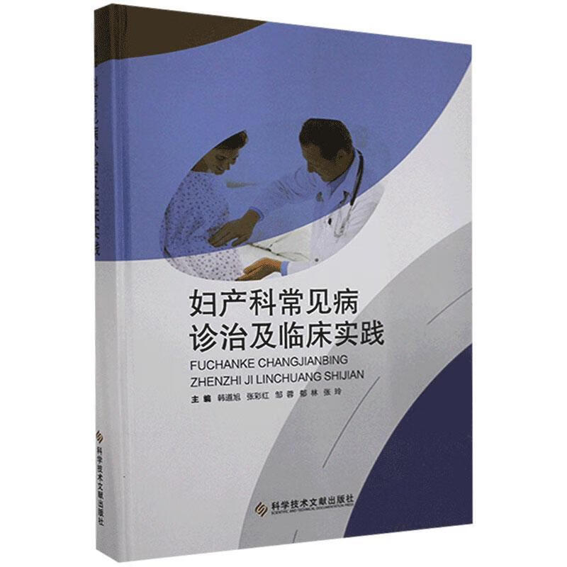 妇产科常见病诊治及临床实践