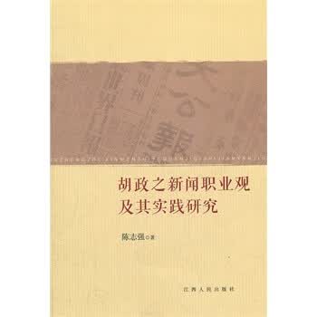 胡政之新闻职业观及其实践研究 陈志强