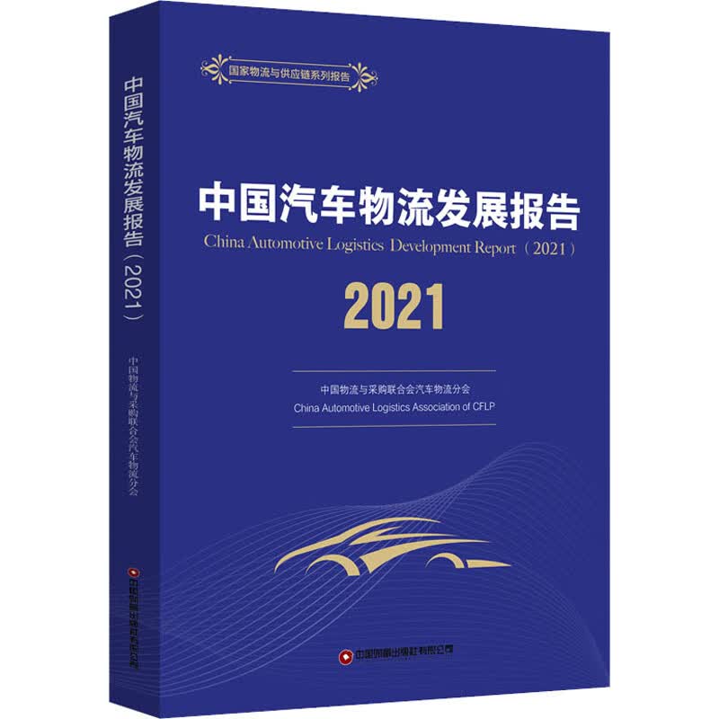 中国汽车物流发展报告 2021