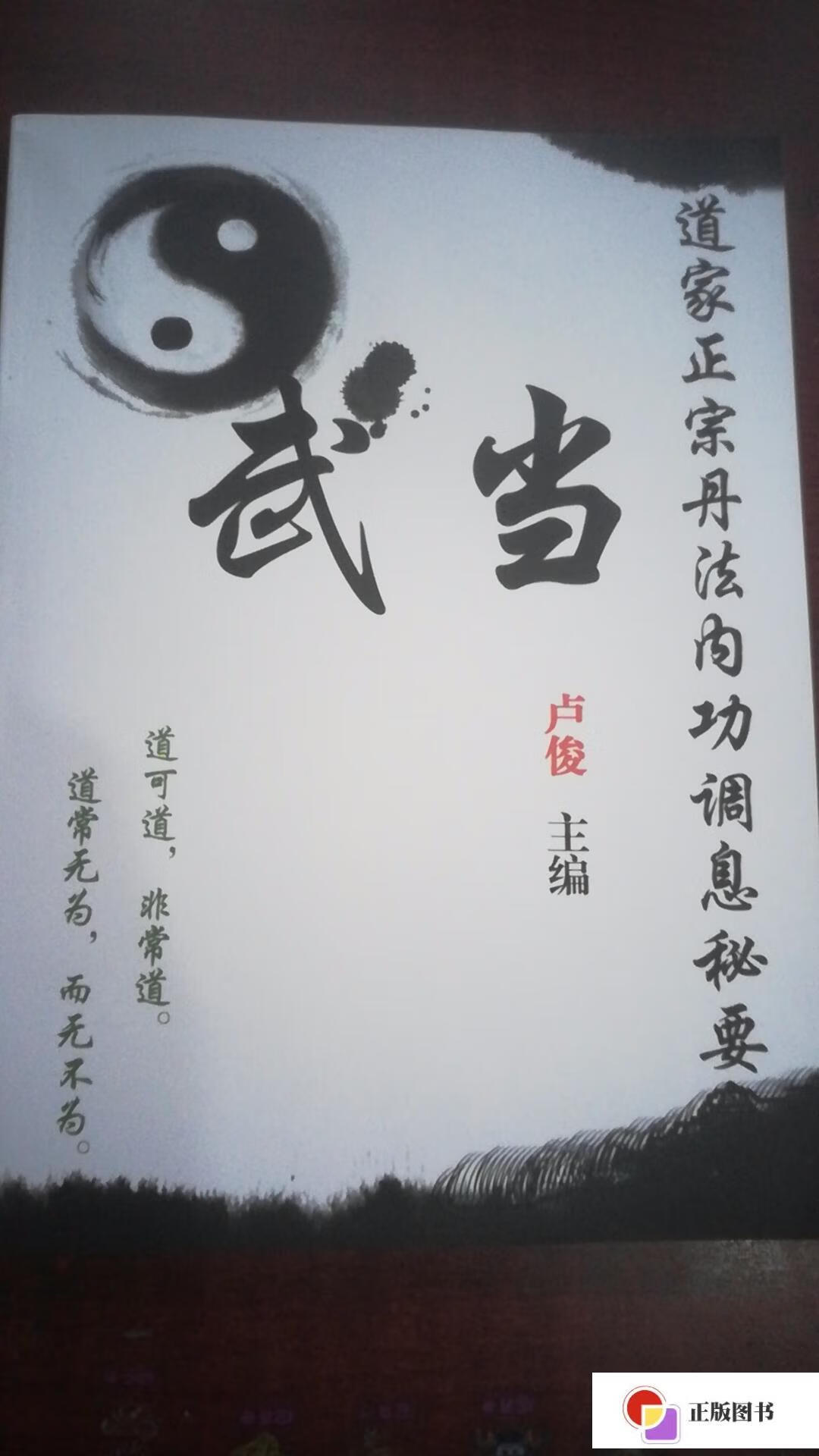 【二手9成新】道家正宗丹法内功调息秘要 /卢俊 齐鲁电子音像出版社