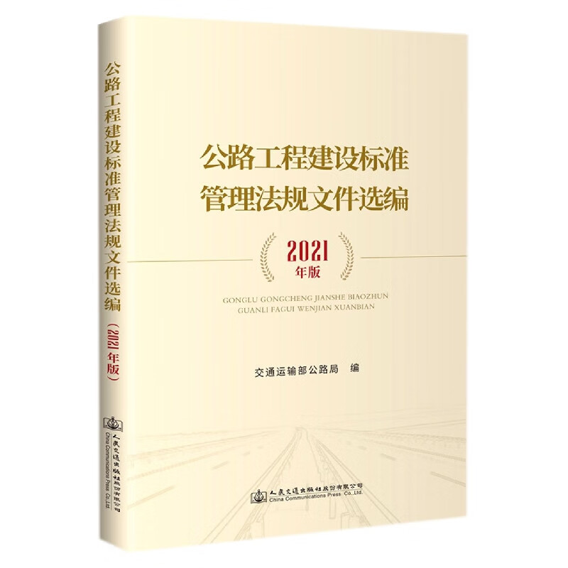 公路工程建设标准管理法规文件选编(2021年版)
