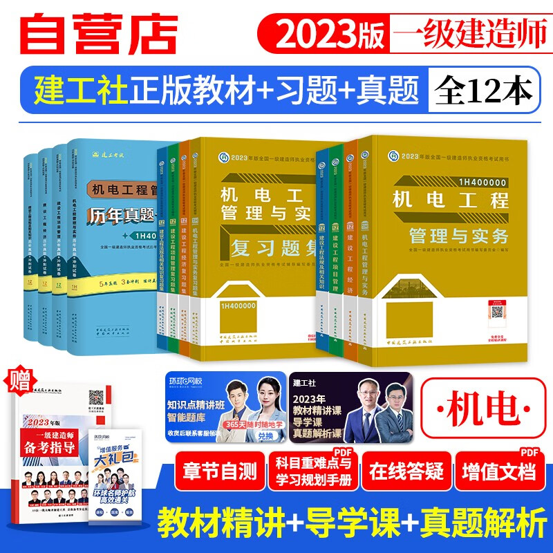 【单本包邮】备考2024 一建教材2023 机电实务 一建历年真题冲刺试卷+建工社教材+复习题集库13本 一级建造师2023年教材（官方正版）可搭环球网校网课视频课程精讲班讲义龙炎飞通关百题讲坛