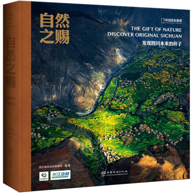 中国国家地理自然之赐发现四川本来的样子 风景摄影画册作品 自然之赐