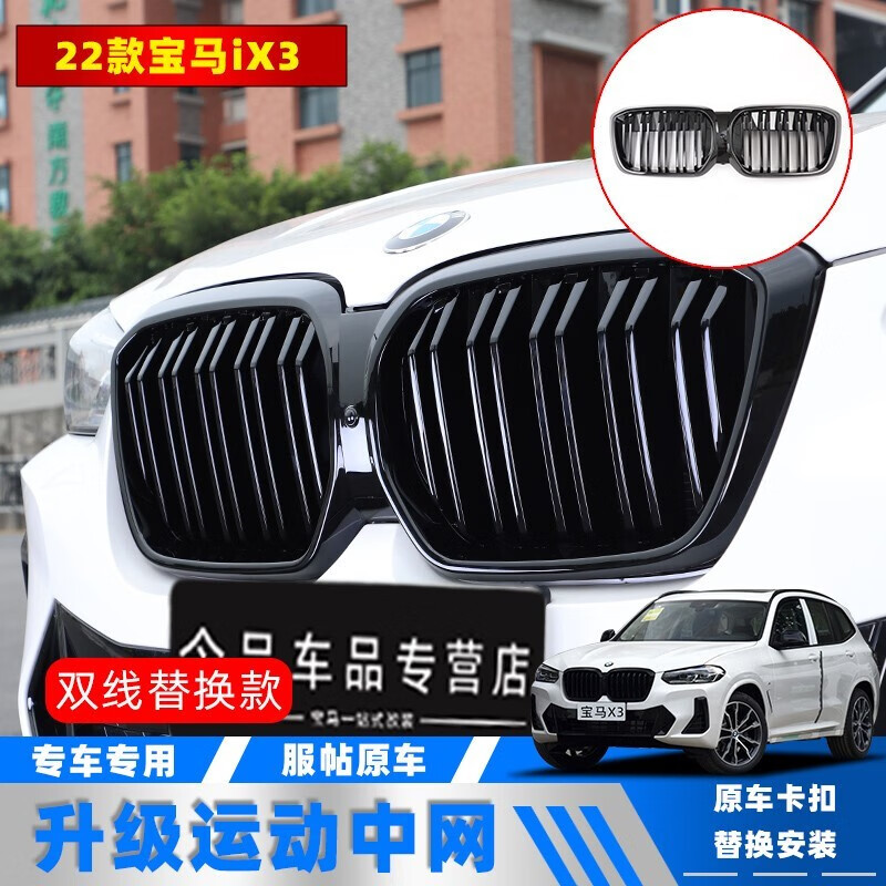 今品适用于20-23款宝马ix3中网格栅前网外观改装亮黑化黑武士套件配件