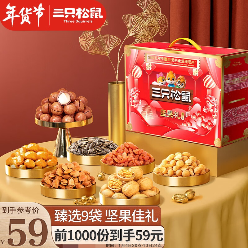 三只松鼠坚果礼盒9袋1425g年货节送礼零食大礼包夏威夷果核桃花生 混发