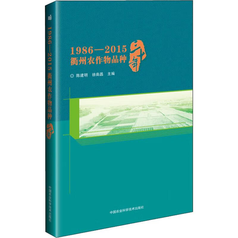1986-2015衢州农作物品种三十年