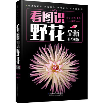 看图识野花:全新升级版(汉竹)