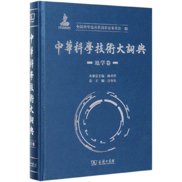 中华科学技术大词典(地学卷)(精)