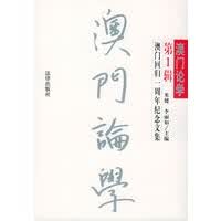 澳门论学(辑)【放心选购】