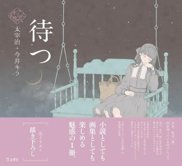 预售 日文原版 乙女の本棚 待つ 太宰治+今井キラ 少女书架等待太宰治 今井基拉 文学小说书籍