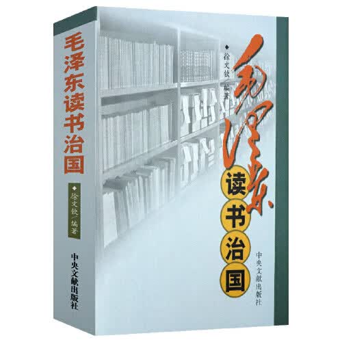 毛泽东读书治国
