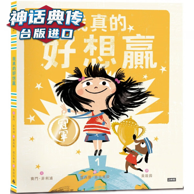 我真的好想赢 时报 赛门菲利浦 台版图书【神话典传图书专营店】