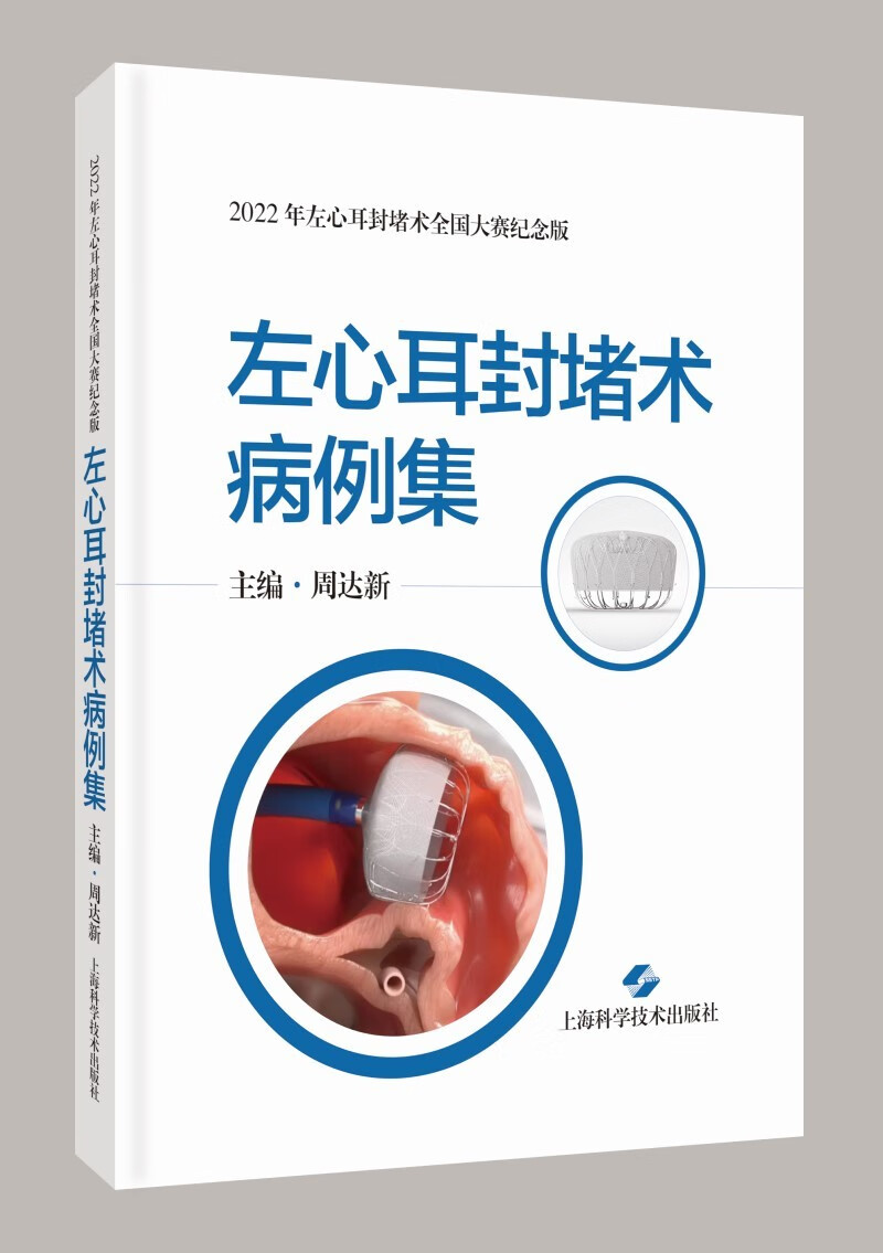 左心耳封堵术病例集