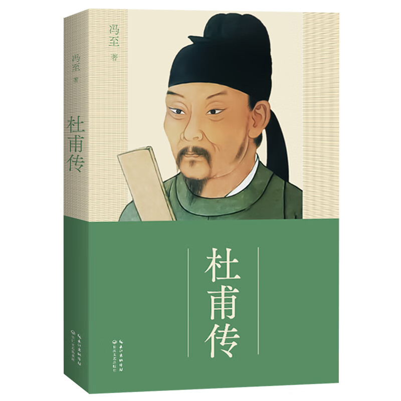 李白传 李长之+杜甫传 冯至 著长江文艺+ 苏东坡传 林语堂著 苏轼 名人传记 初中高中阅读书籍正版课外 【冯至/著】杜甫传