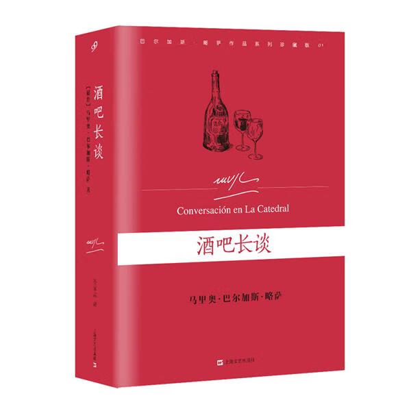 酒吧长谈 [秘鲁]马里奥·巴尔加斯·略萨 著,孙家孟 译【正版书】