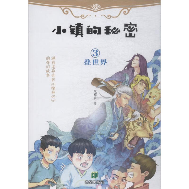 叠世界 9787537979955 宋耀珍 希望出版社