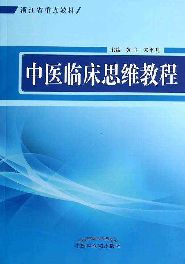 中医临床思维教程 黄平,来平凡