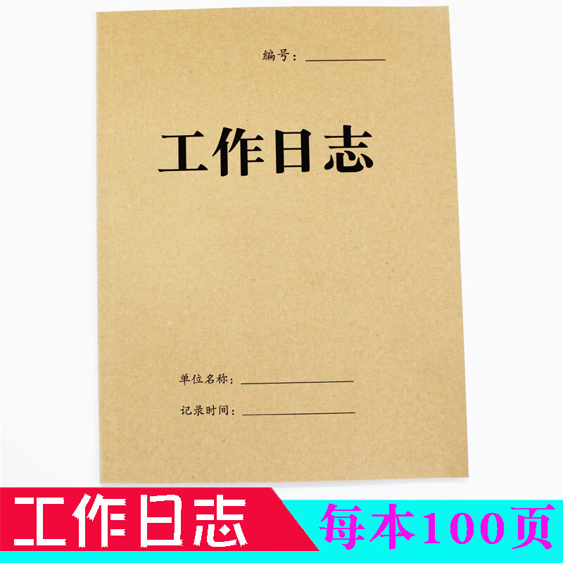 工作日志工程施工日志日记安全监理日志日记本牛皮纸封面 m41工作日志