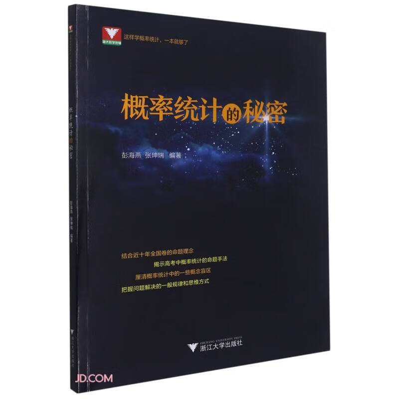 概率统计的秘密