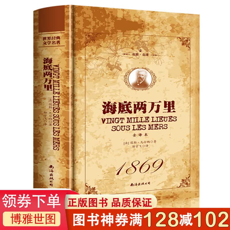 名家·名译一海底两万里 全译本 （精装）世界经典文学名著青少年课外阅读书籍