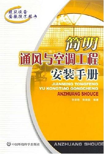 简明通风与空调工程安装手册 张竞霜