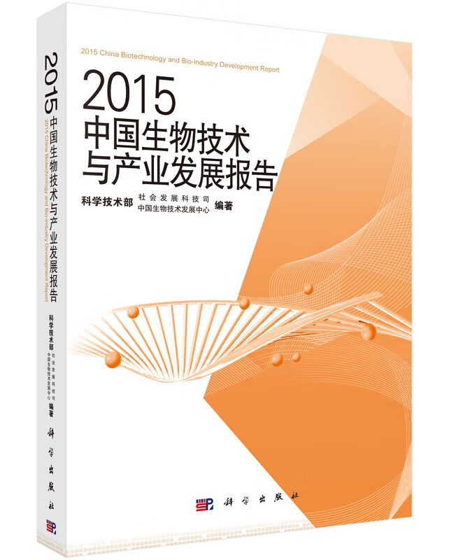 2015中国生物技术与产业发展报告
