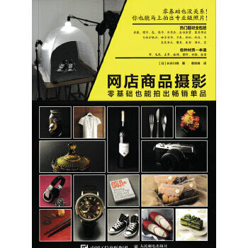 网店商品摄影 零基础也能拍出单品 人民邮电出版社【正版图书，放心购买】