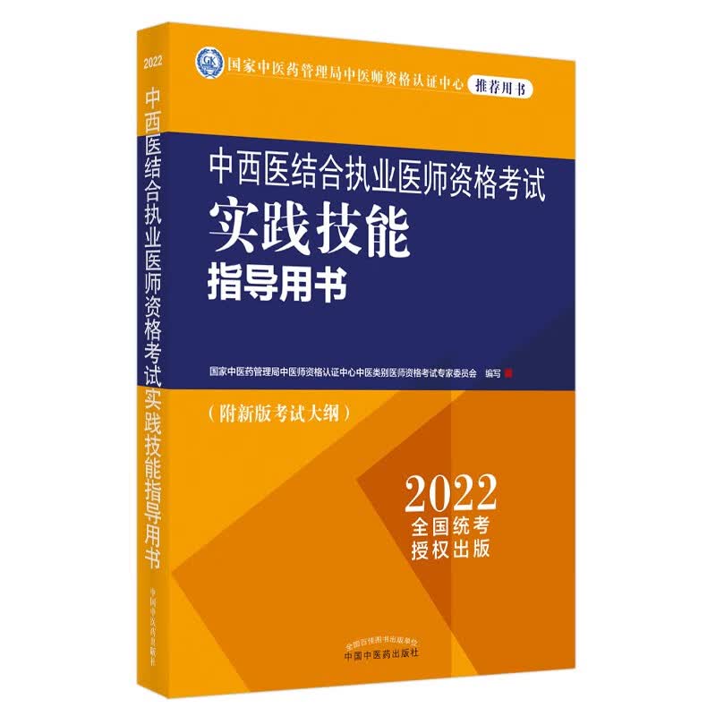 2022年中西医结合执业医师资格考试实践技能指导用书 中西医实践技能操作考试指南书考试大纲 中国中医药出版社