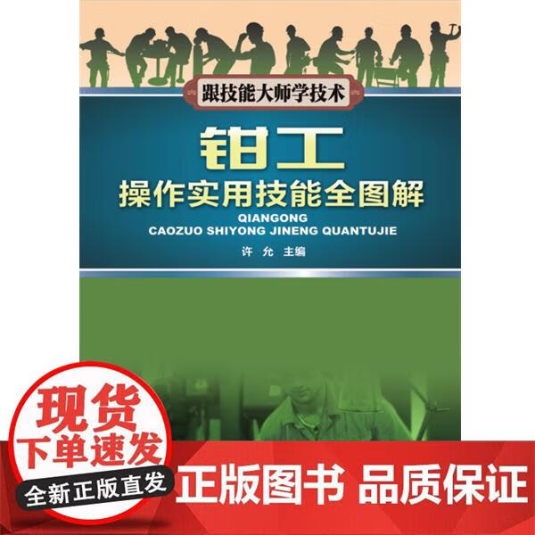 钳工操作实用技能全图解正版