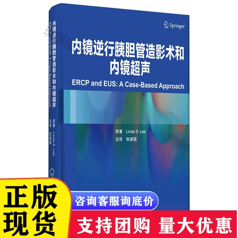内镜下逆行胰胆管造影术(ERCP)和内镜超声检查(EUS) [速发n]