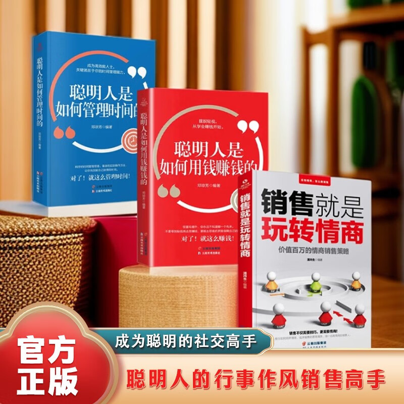 （全3套）聪明人是如何管理时间的+聪明人是如何用钱赚钱的+销售就是玩转情商详情图